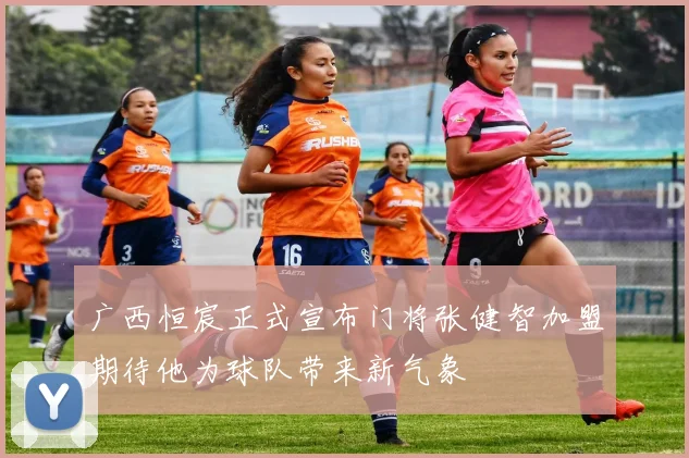 广西恒宸正式宣布门将张健智加盟期待他为球队带来新气象