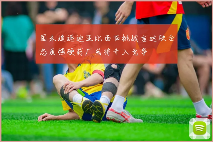 国米追逐迪亚比面临挑战吉达联合态度强硬药厂或将介入竞争