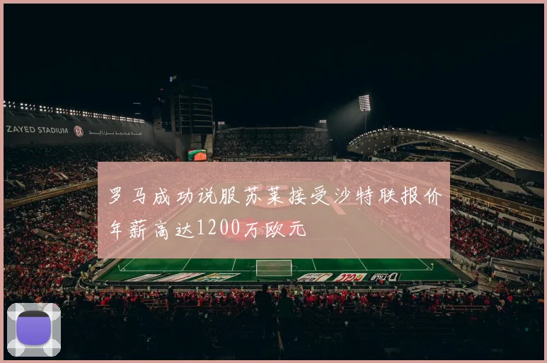 罗马成功说服苏莱接受沙特联报价年薪高达1200万欧元