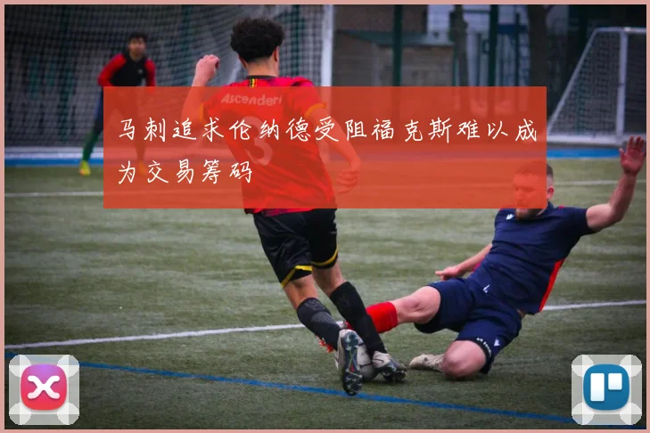 马刺追求伦纳德受阻福克斯难以成为交易筹码